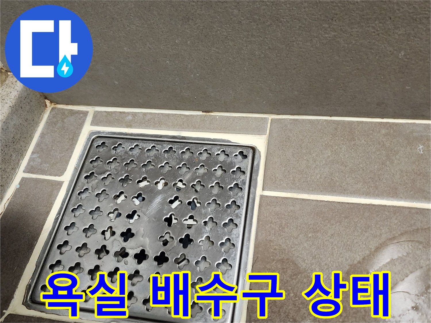 양주시 옥정동 욕실 바닥 유가 주변의 물샘 확인 사진