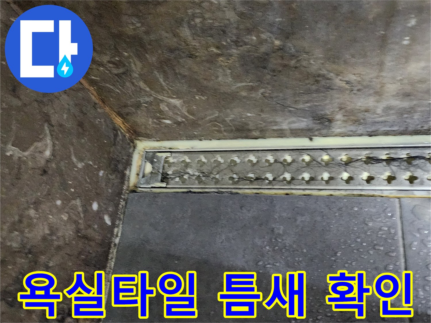 양주시 옥정동-욕실 타일 사이 벌어진 틈과 배관 주변 상태