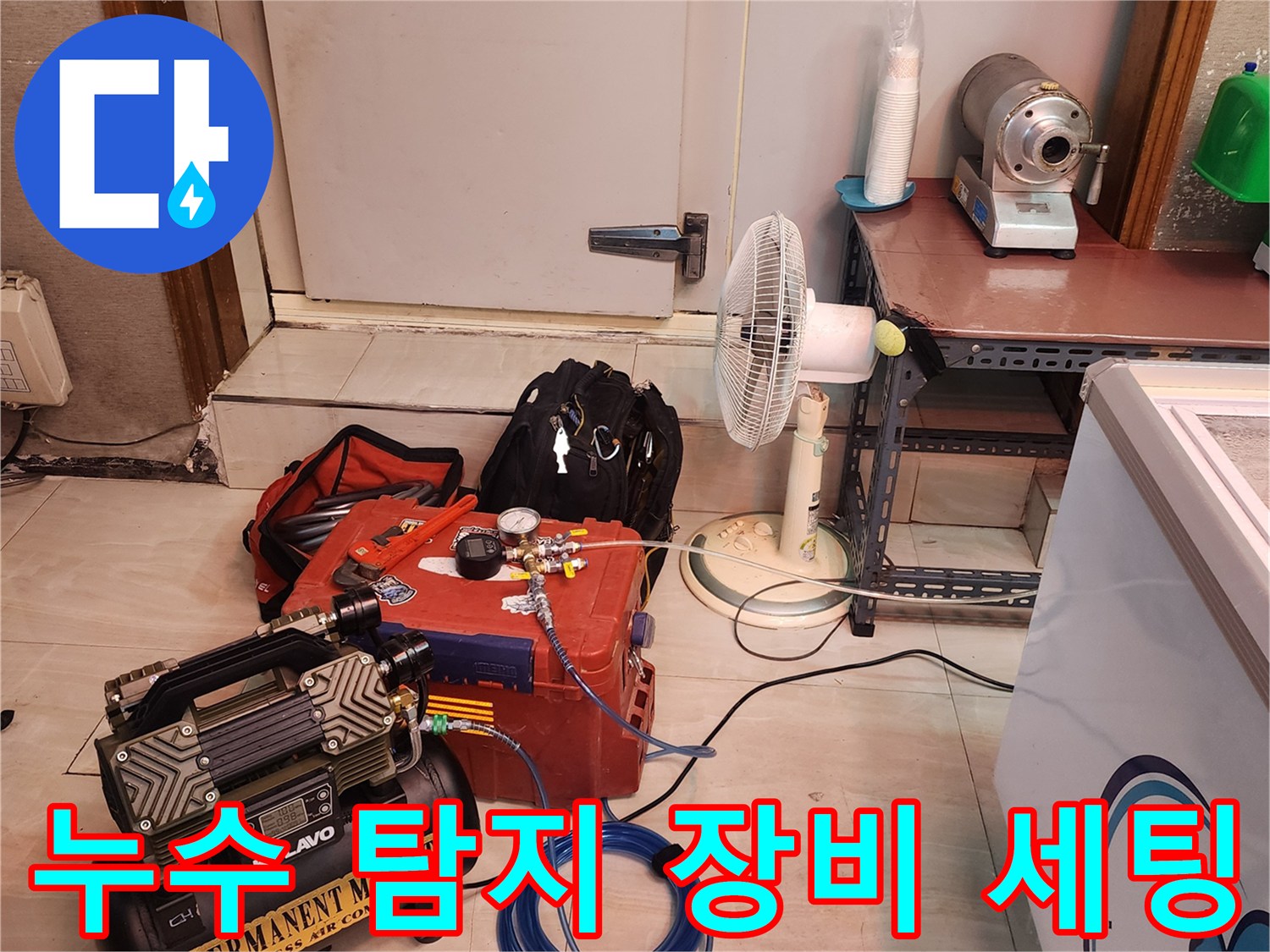 양주시 옥정동 현장의 누수 진단을 위한 공기압 테스트용 컴프헤서와 게이지 장비 배치 상태