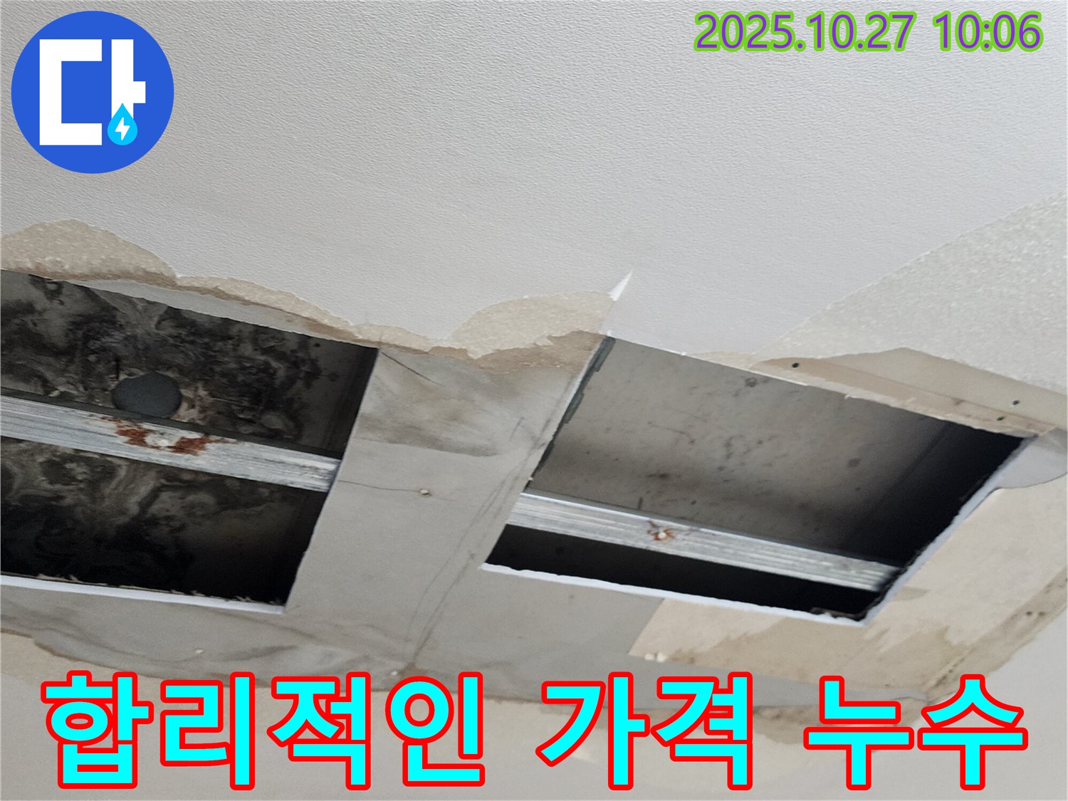 옥정2동 천장 누수 - 합리적인 가격으로 최고의 품질을 제공하여 고객님의 부담을 덜어드립니다.