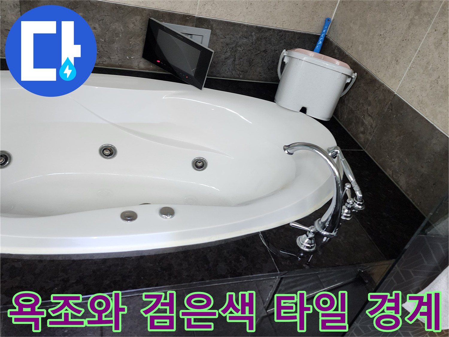 욕조 옆 배수구 주변의 타일 마감 상태