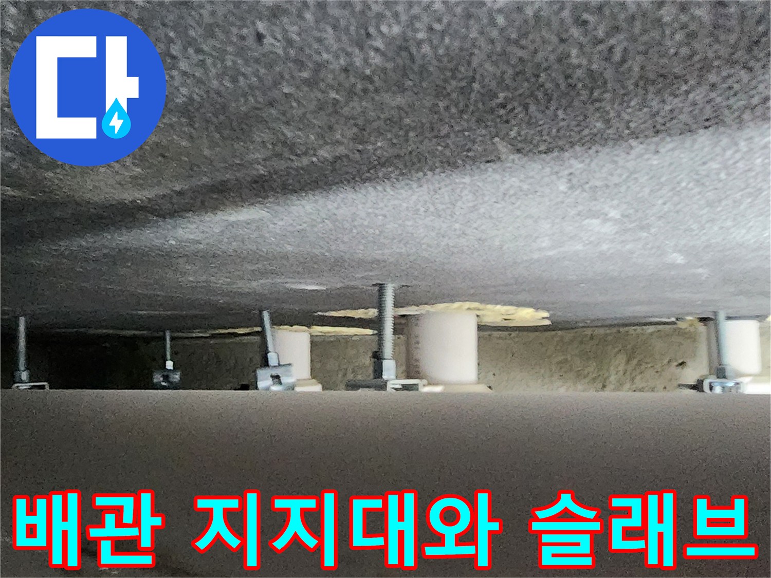 천장 콘크리트 면에 고정된 배수관 지지 구조물 - 배관 정밀 진단 현장