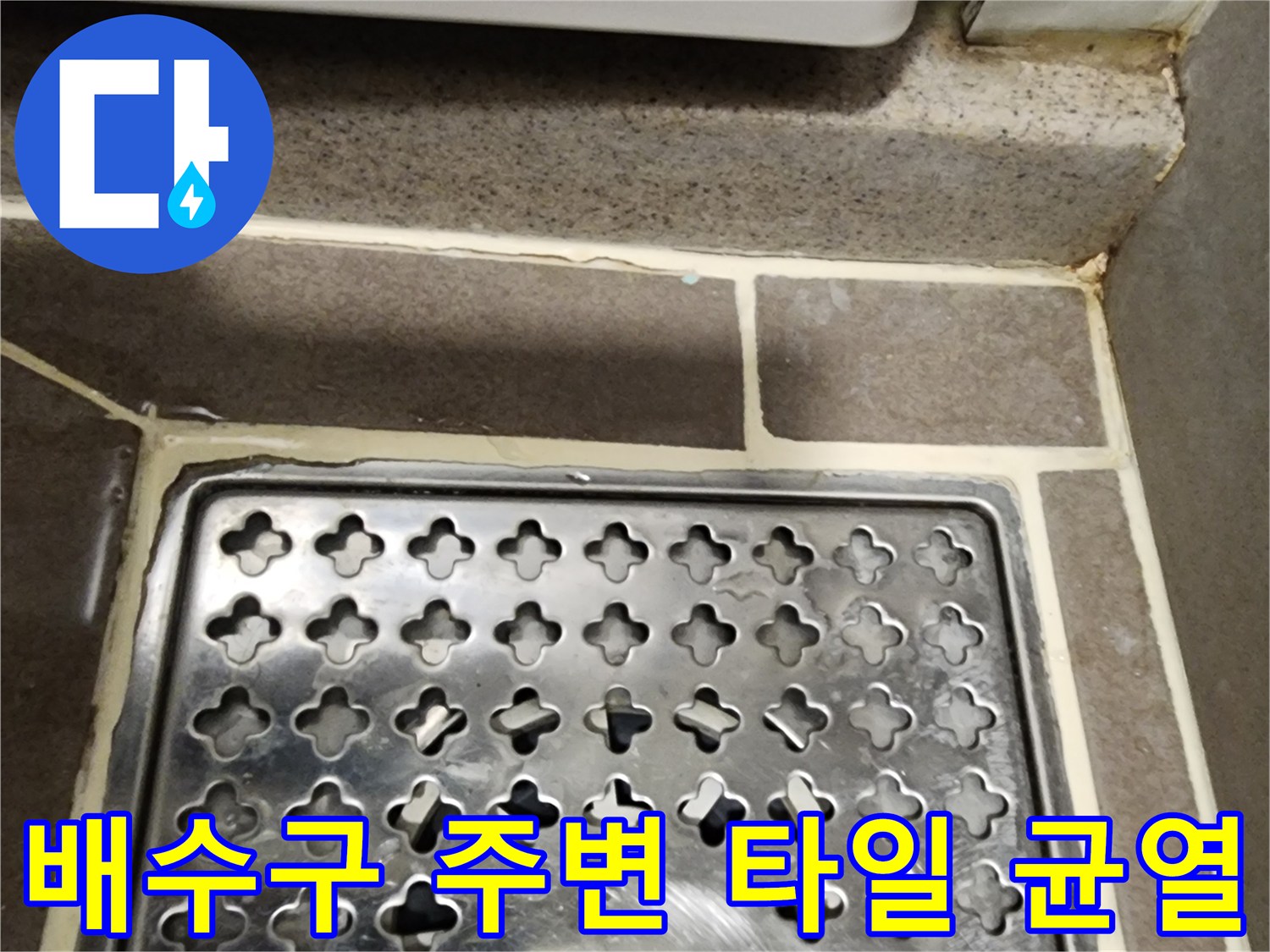 화장실 유가와 타일 접합부의 틈새를 근접 촬영한 사진입니다.