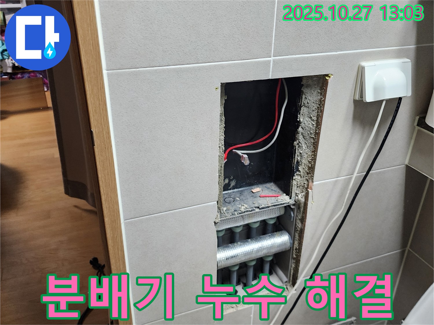 옥정1동 난방 누수 - 누수탐지 전문가가 분배기 문제를 완벽하게 해결하고 고객님께서 만족하신 후기입니다.