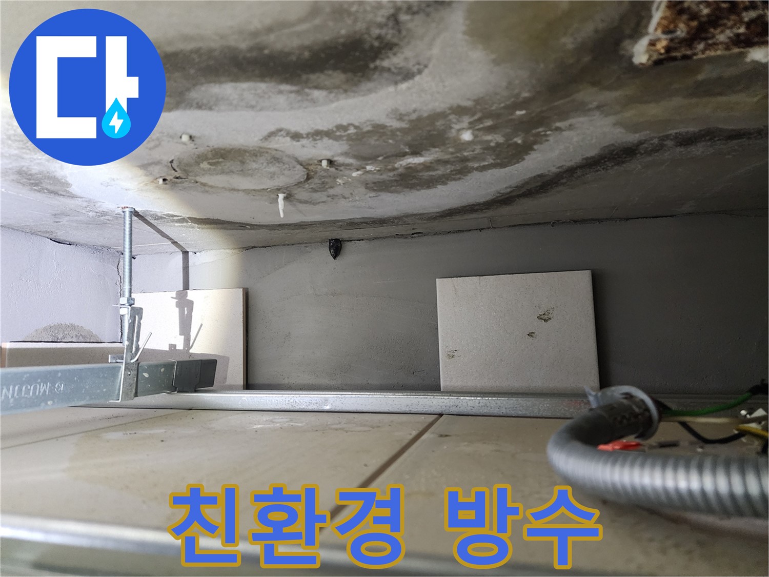 곰팡이 재발 방지-친환경 방수 자재 사용