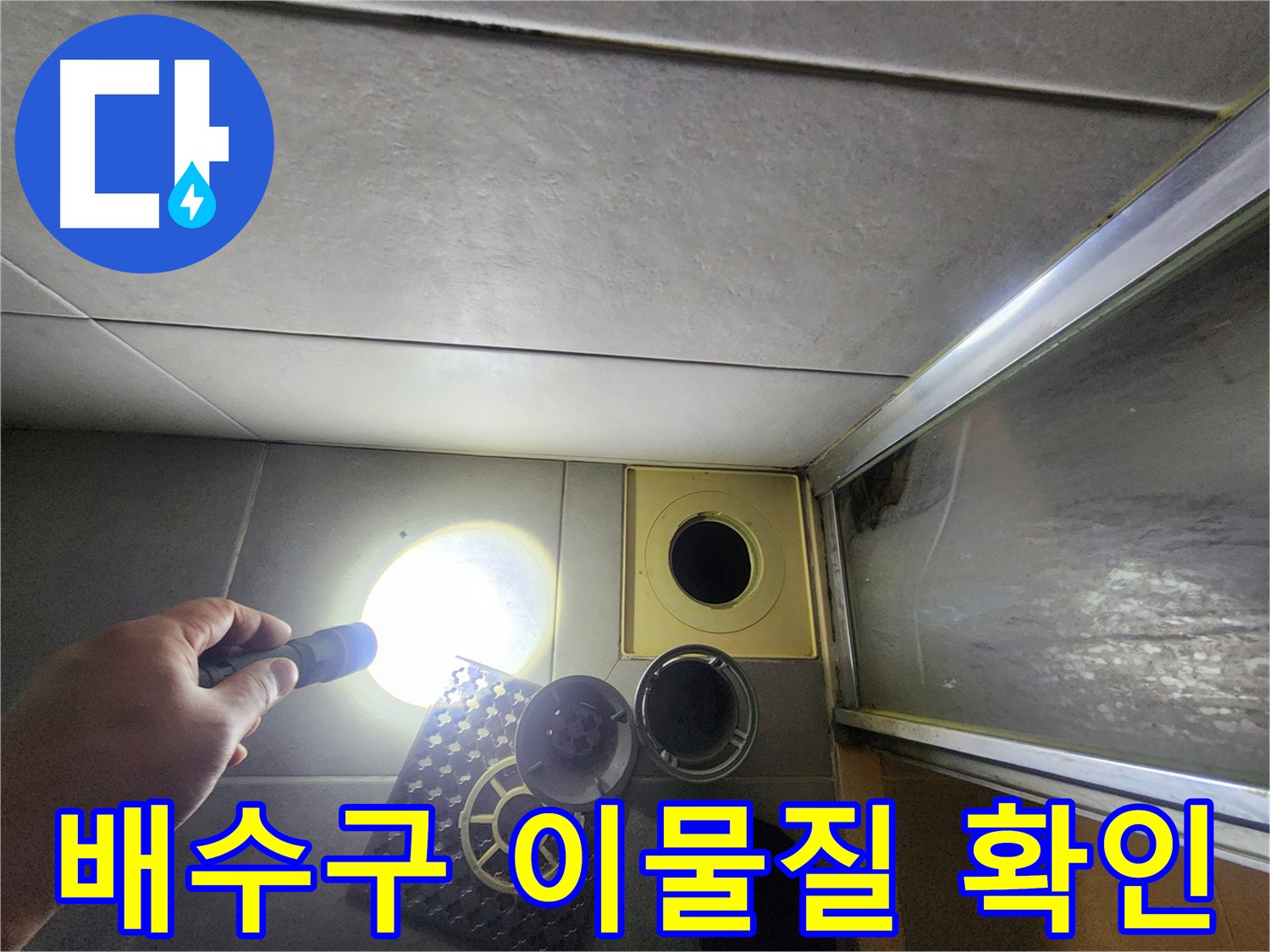 금호동 성동구 아파트 욕실 배수구 막힘 - 이물질 확인 및 제거 준비