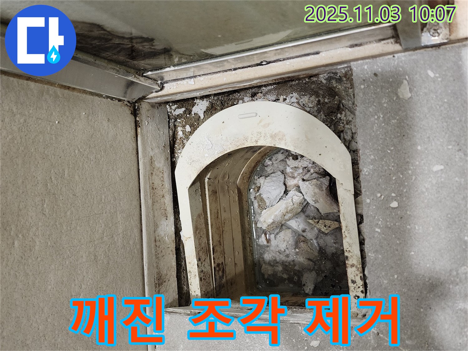 금호동 신금호파크자이 - 깨진 트렌치 조각을 제거하고 내부 청소 작업을 진행합니다.