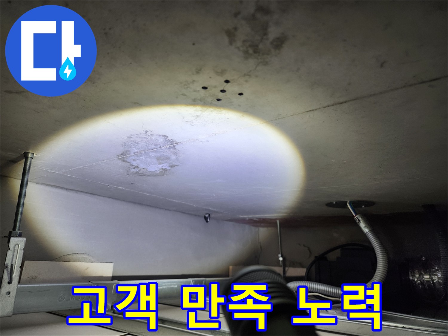 금호동 신금호파크자이 누수 - 고객 만족을 위해 최선을 다하는 모습