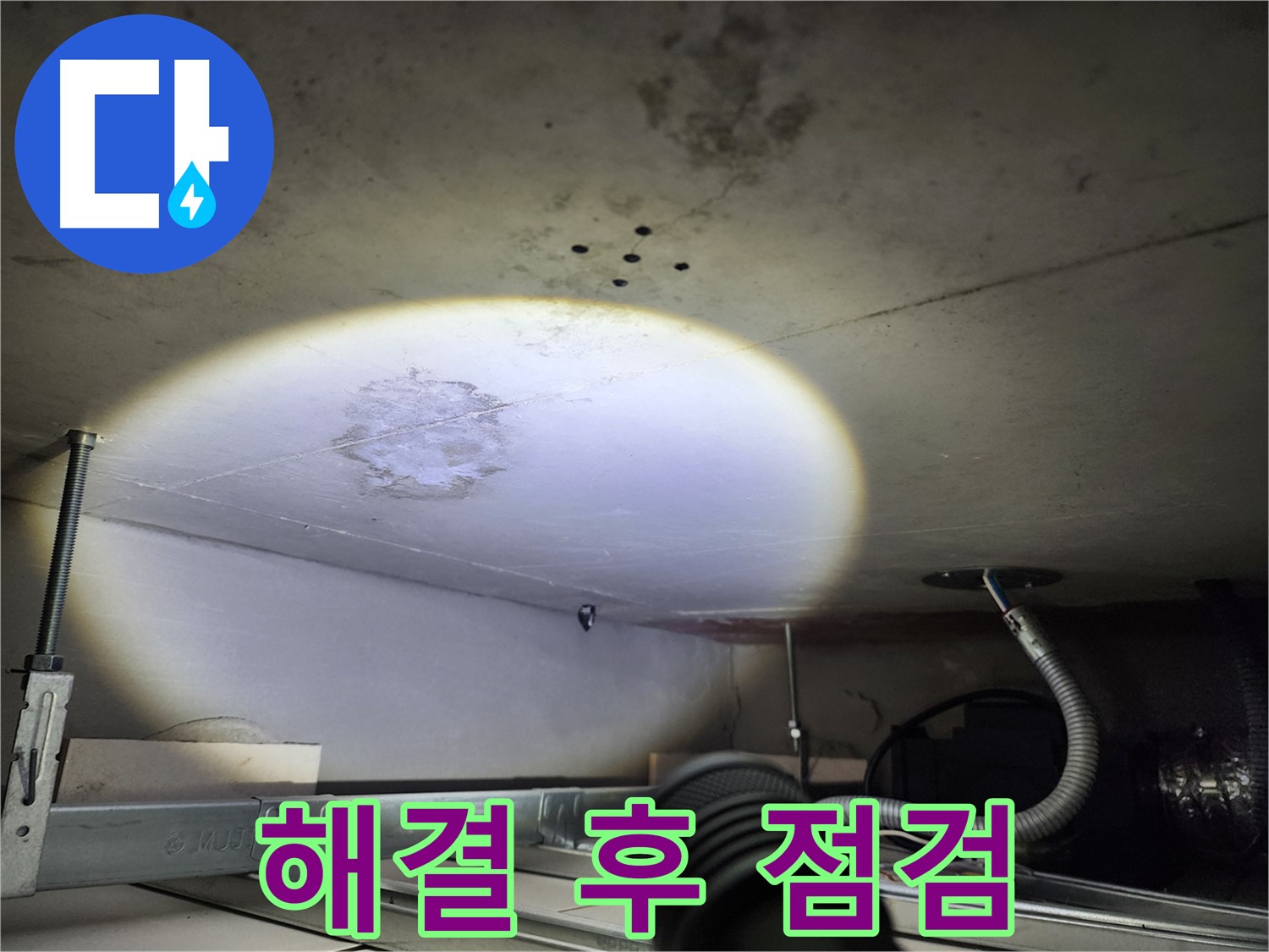 금호동 신금호파크자이 누수 - 누수 해결 후 철저하게 점검하는 모습