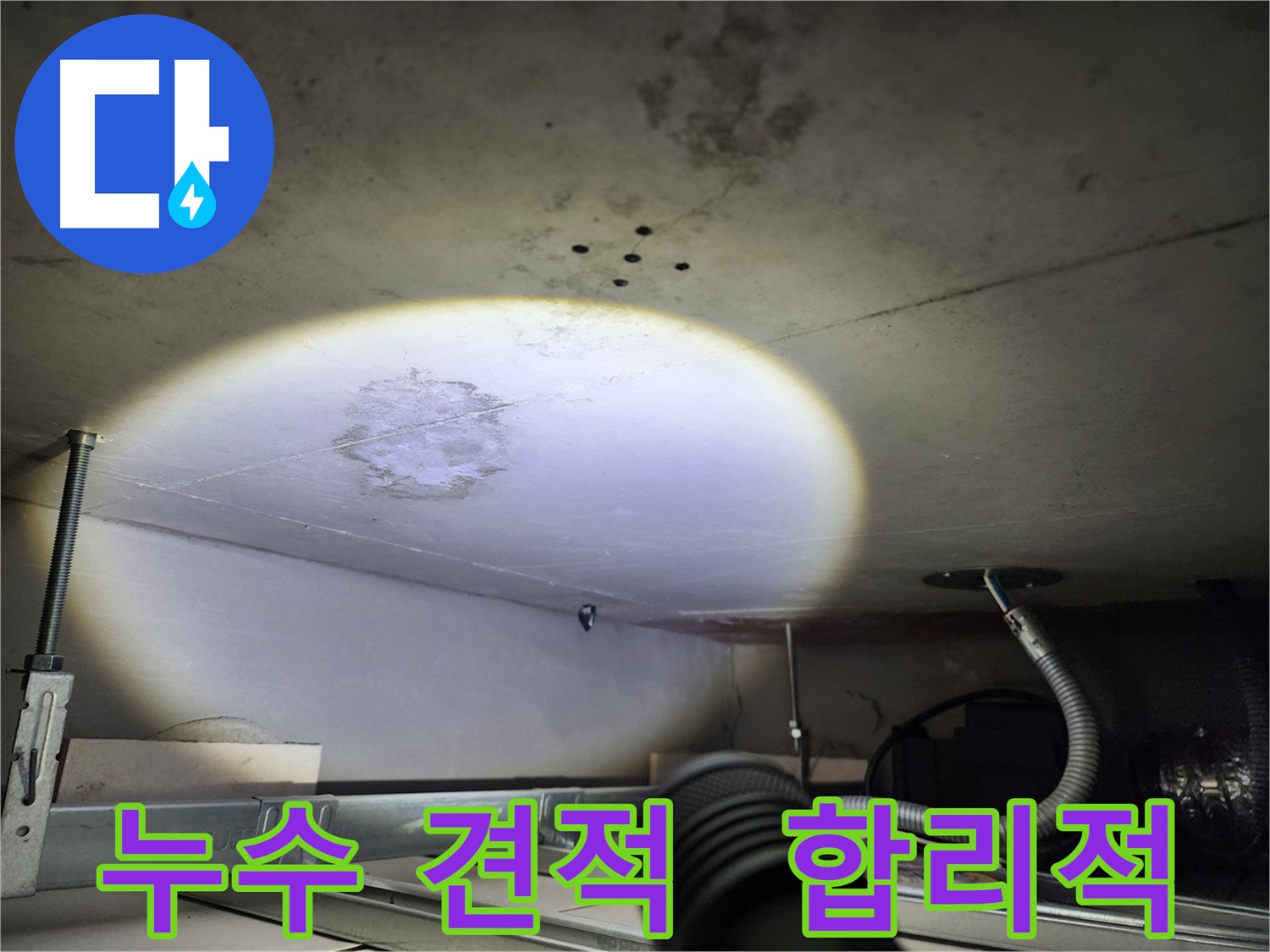 금호동 신금호파크자이 누수 - 투명하고 합리적인 누수 견적 제공