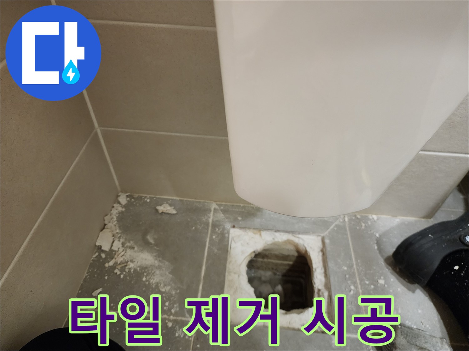 금호동 신금호파크자이 아파트 - 깨진 변기 타일 완벽 제거 후 새 타일 시공