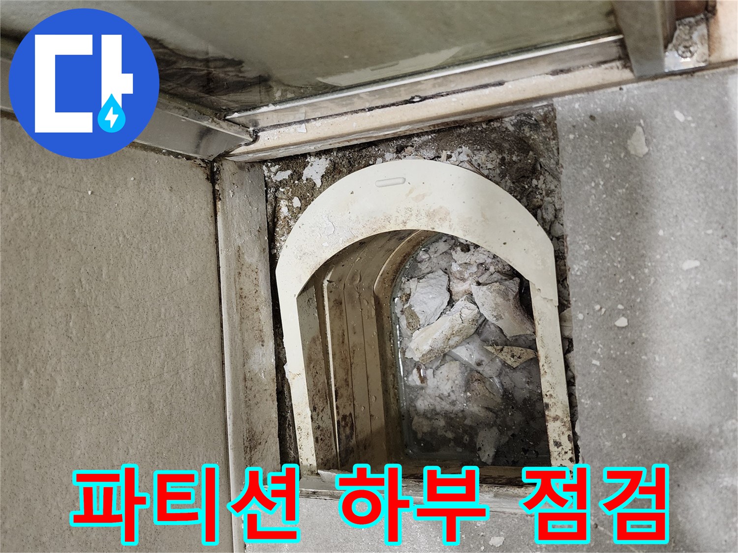 금호동 아파트 샤워 파티션 누수 - 하부 실리콘 및 방수 상태 점검
