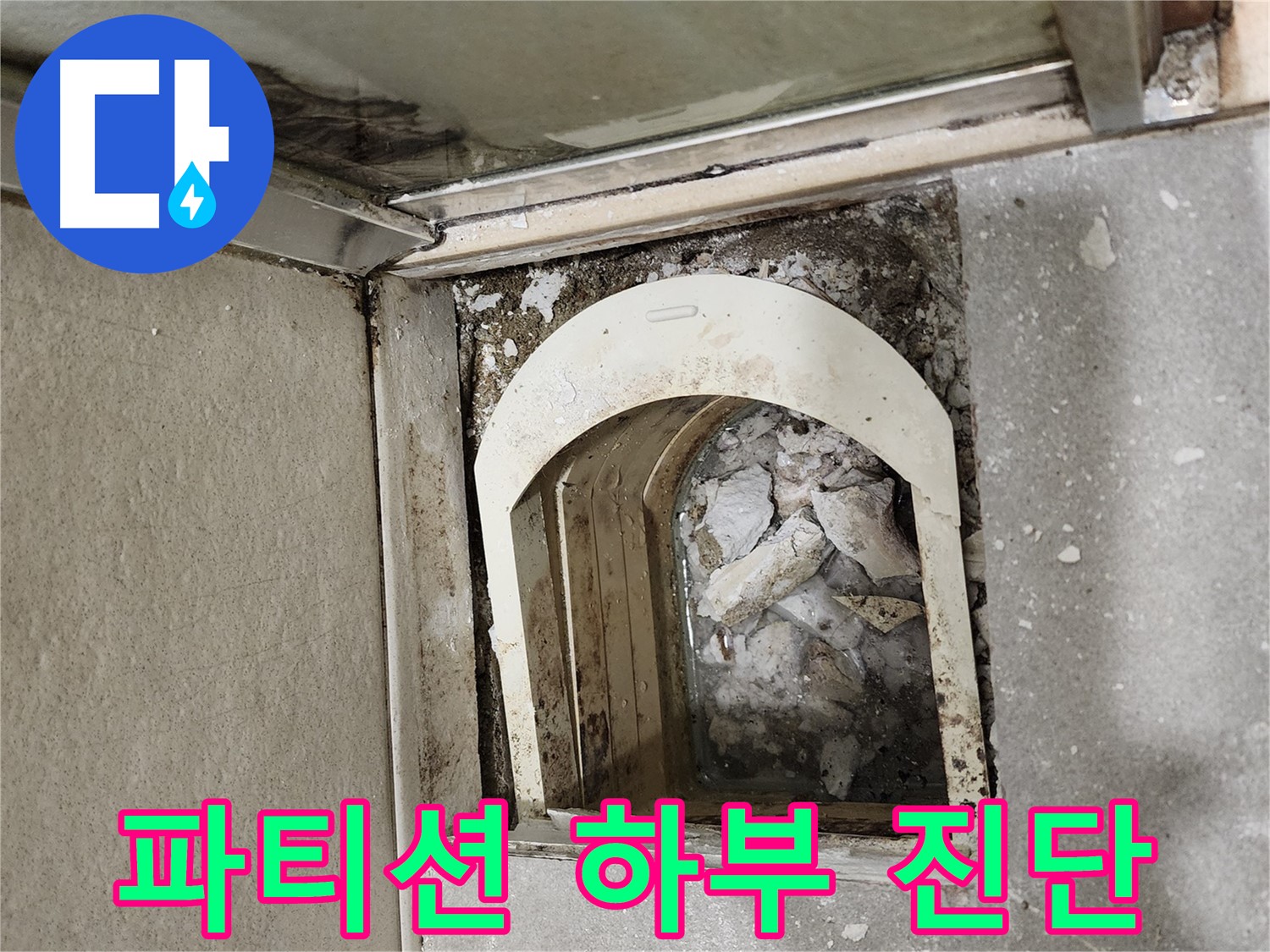 금호동 아파트 샤워 파티션 누수 - 하부 틈새 및 실리콘 상태 꼼꼼 진단