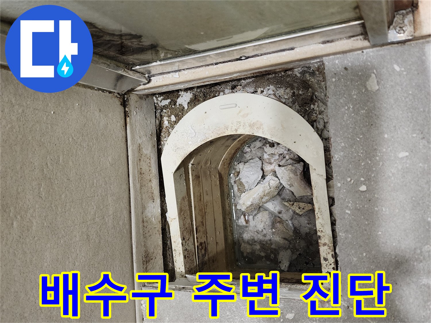 금호동 아파트 샤워부스 누수 - 배수구 주변 누수 심층 진단