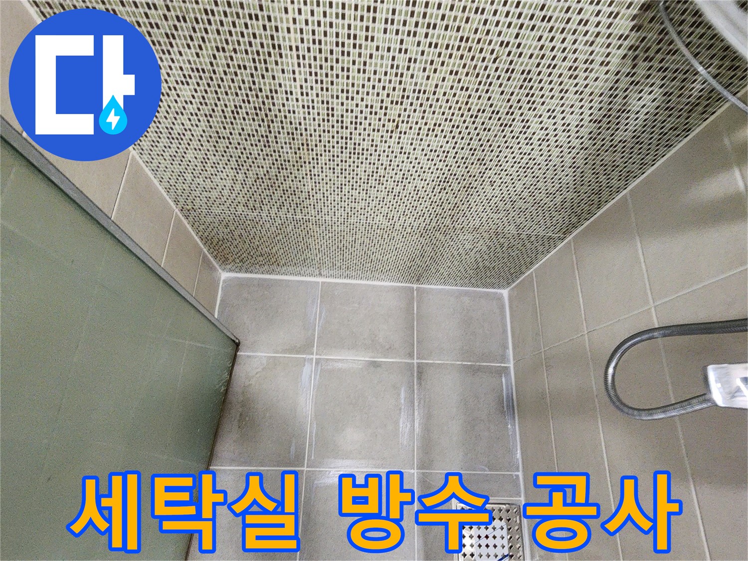 금호동2가 세탁실 - 방수 공사로 곰팡이 걱정 없이! 사진