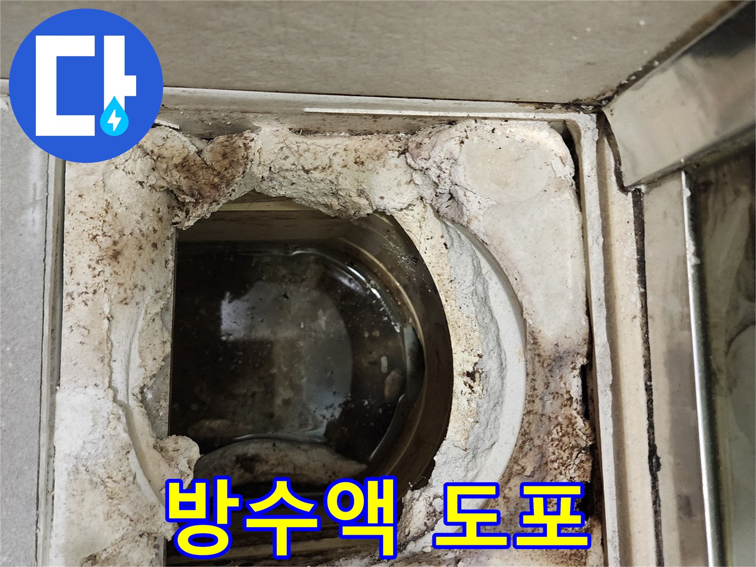 유가 주변 방수액 도포 - 누수 차단 및 예방