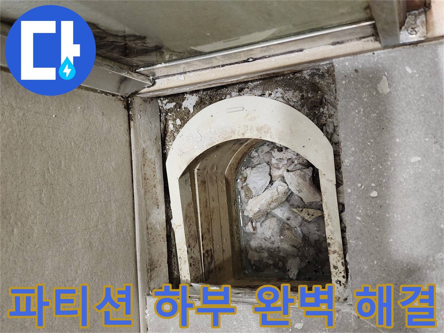 성동구 아파트 샤워 파티션 누수 - 하부 누수 완벽하게 해결 완료