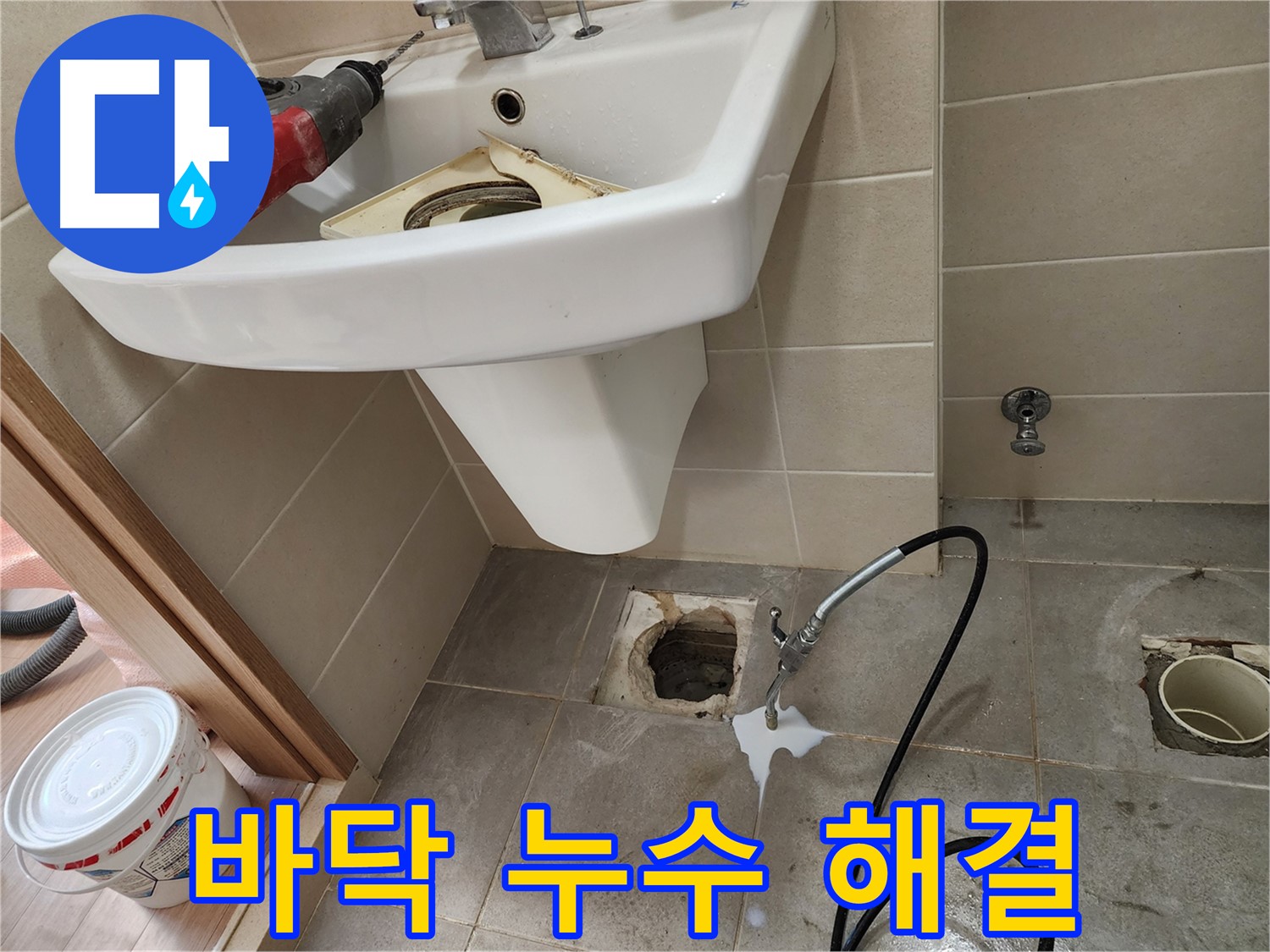 세면대 바닥 누수 - 타일 아래 숨은 누수 해결