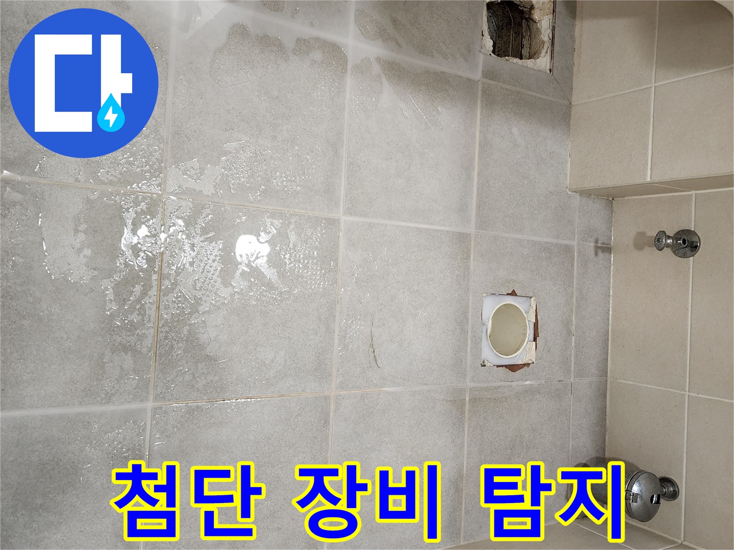 신금호 파크자이 금호동2가 107동 화장실 누수 탐지를 위한 첨단 장비 사용 모습