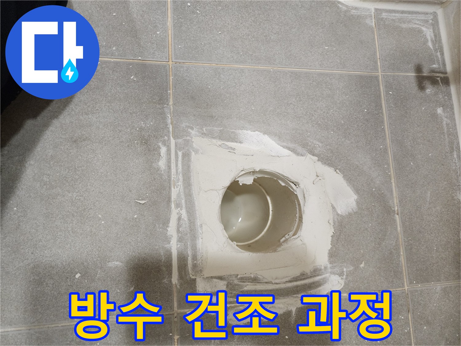 신금호파크자이 욕실 배수구 누수 - 방수층 충분히 건조시키기