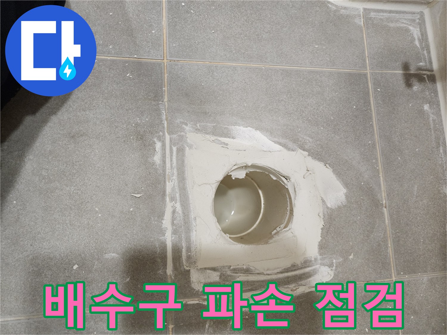 신금호파크자이 욕실 배수구 누수 - 배수구 주변 파손 상태 꼼꼼히 확인