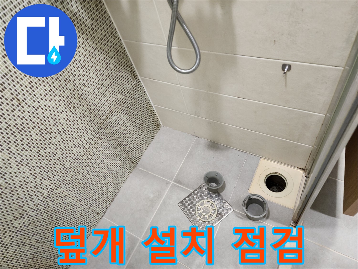 신금호파크자이 욕실 - 배수구 덮개 분실 후 새 덮개 설치