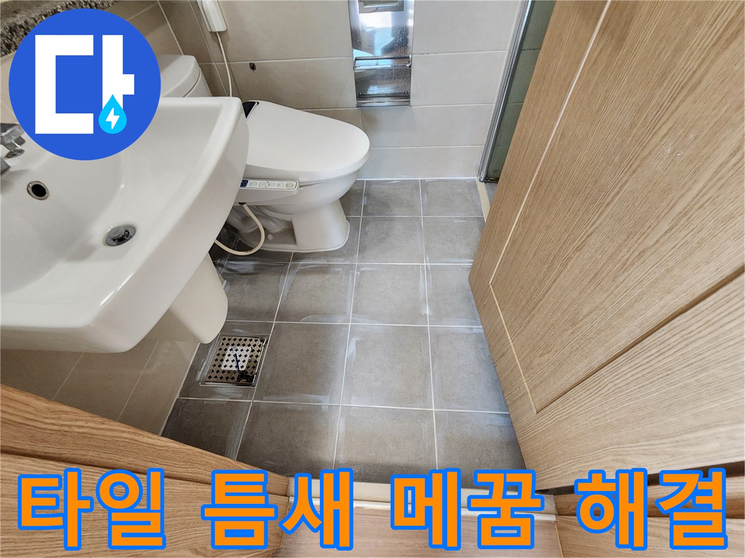 신금호파크자이 욕실 타일 틈새 메꿈 시공 - 쾌적한 욕실
