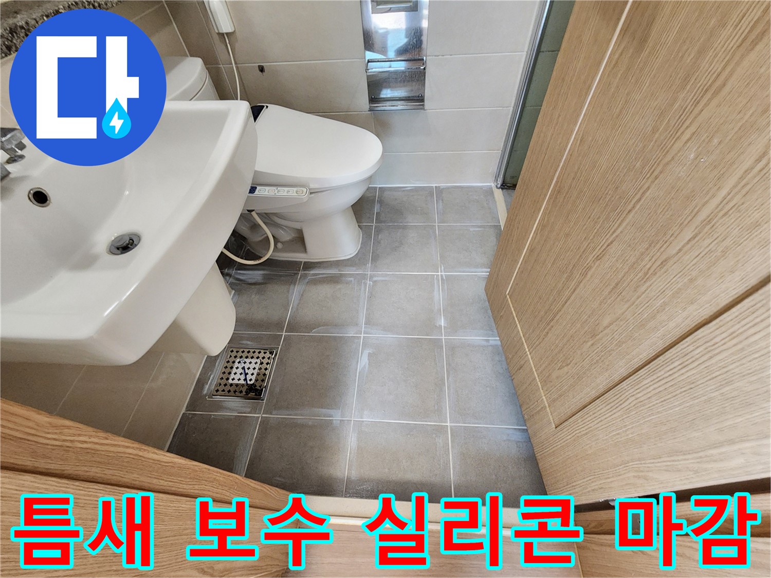 신금호파크자이 타일 틈새 보수 후 실리콘 마감 - 확실한 해결