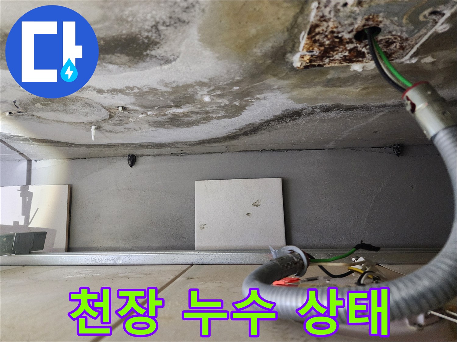 천장 누수 - 전기 배선 주변 누수
