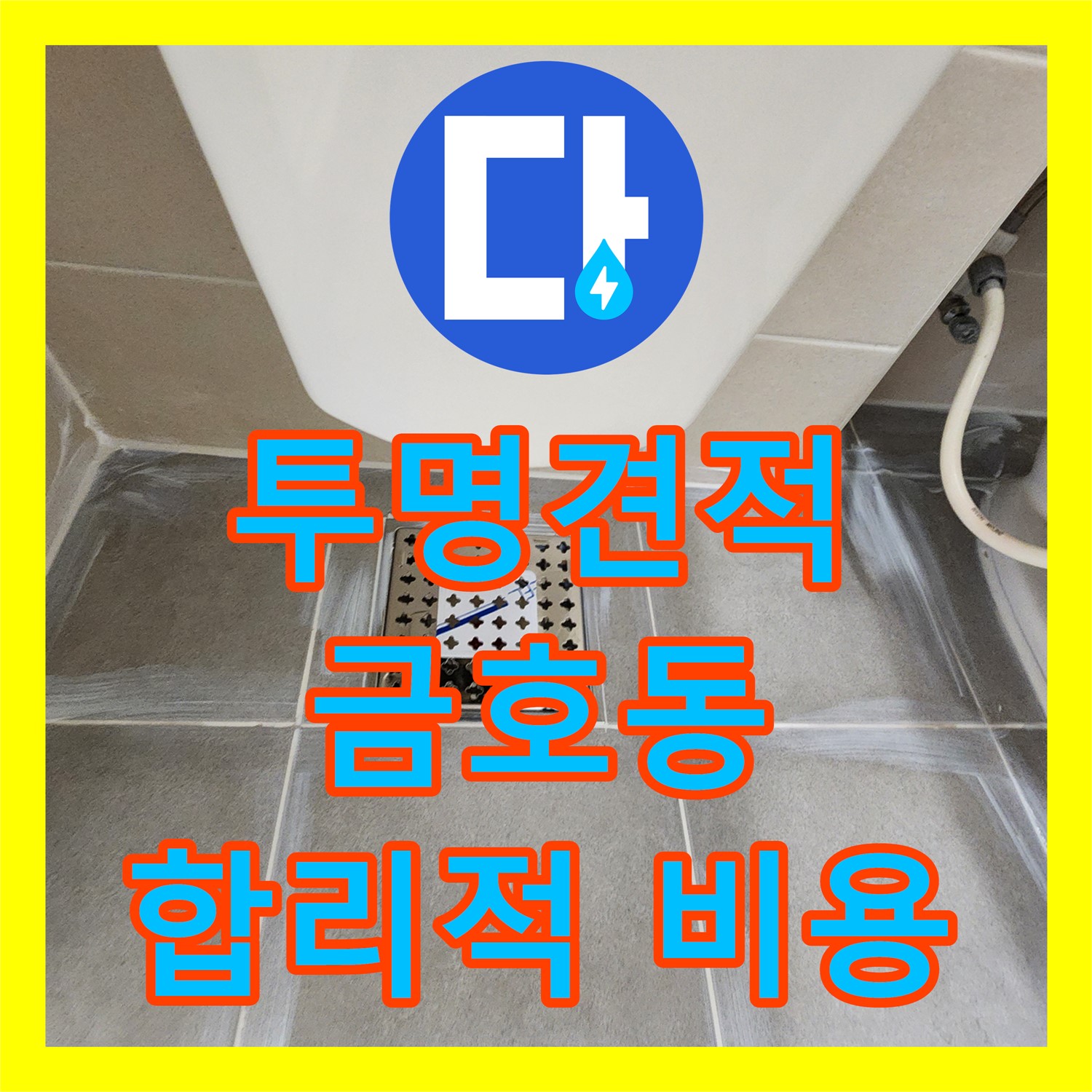 투명한 견적, 누수탐지비용에서 합리적인 누수공사비용으로 해결 - 성동구