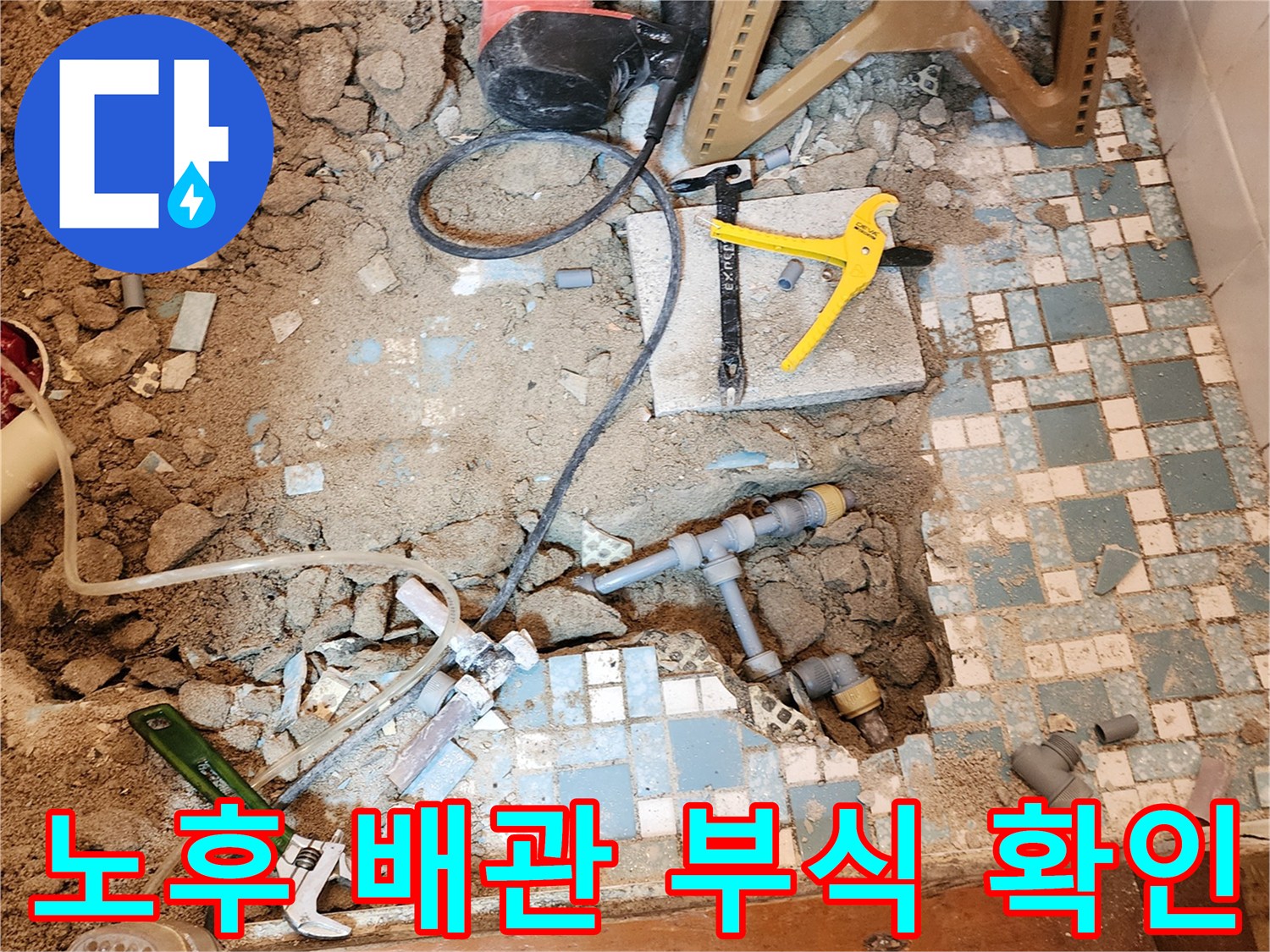 굴착된 바닥면 사이로 보이는 부식된 금속 배관 연결 부위
