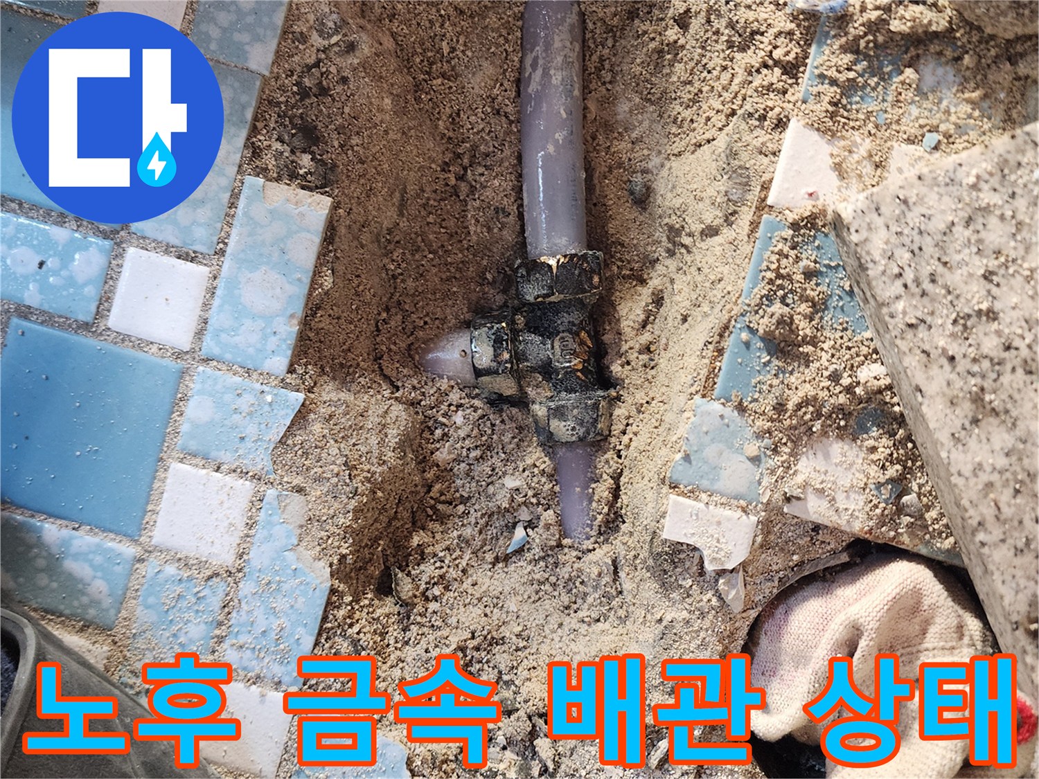 굴착된 화장실 바닥 내 부식된 금속 연결관 노출