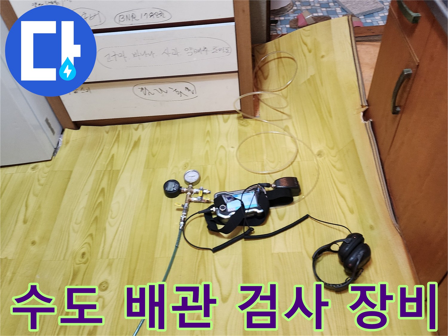 바닥에 놓인 압력계와 청음식 탐지기 세트