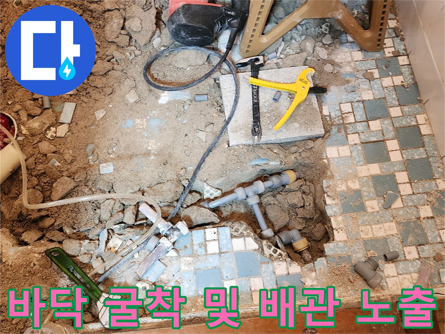 양주 누수 현장-파헤쳐진 바닥 아래 보이는 부식된 배관
