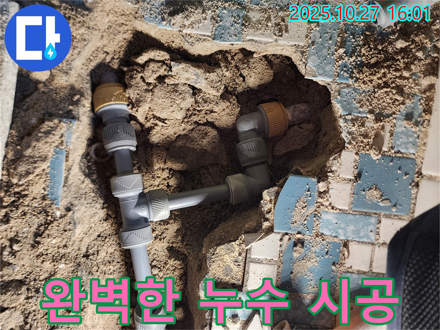 양주시 회천3동 누수 - 베테랑 기술자의 완벽하고 꼼꼼한 누수 시공