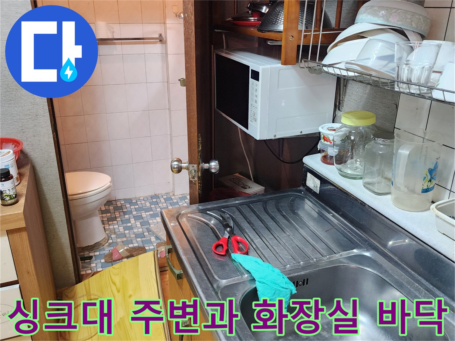 주방 싱크대 선반 아래와 화장실 타일 바닥의 연결 부위