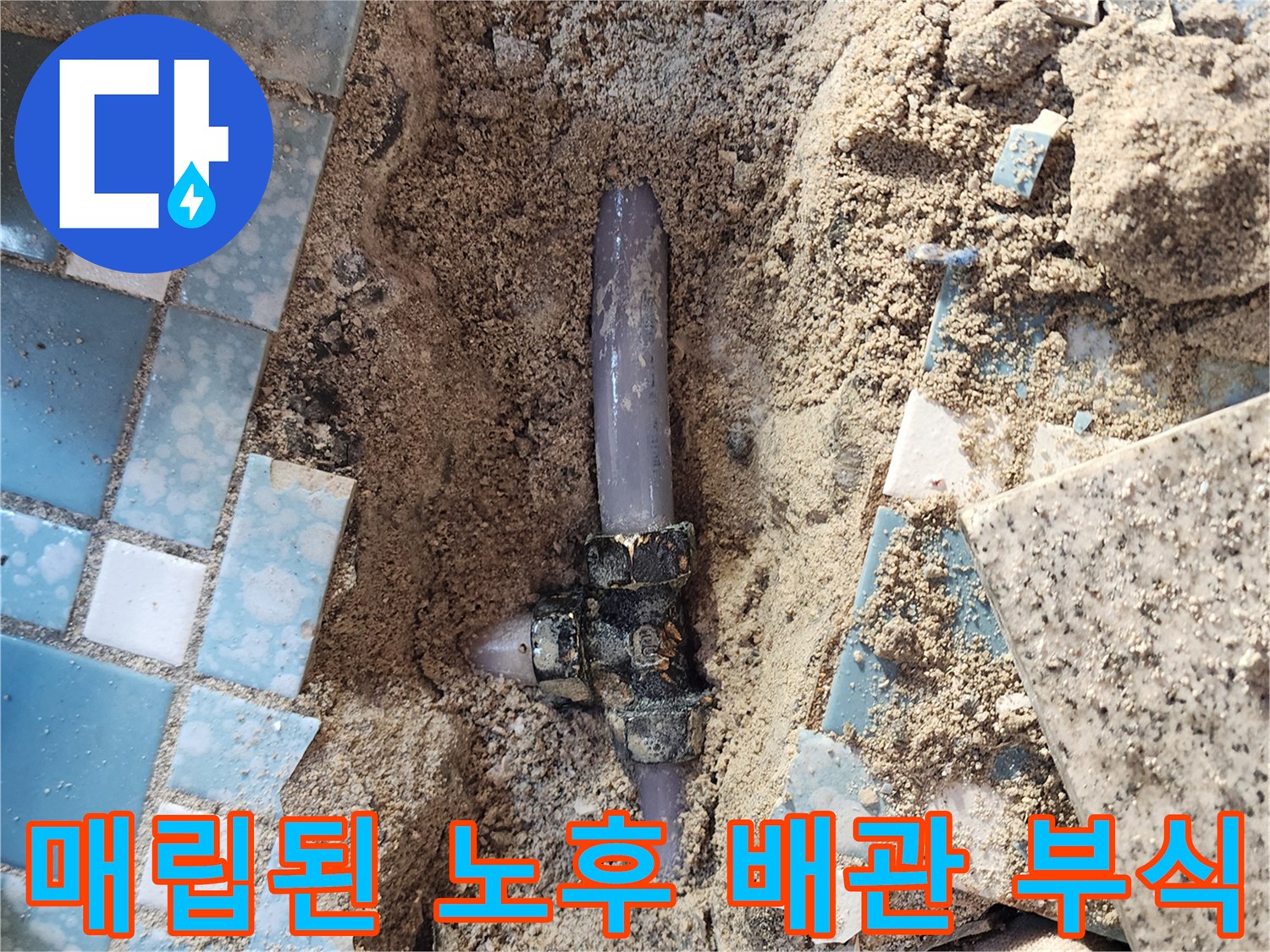 콘크리트 굴착 부위에서 확인되는 부식된 금속 배관 분기점