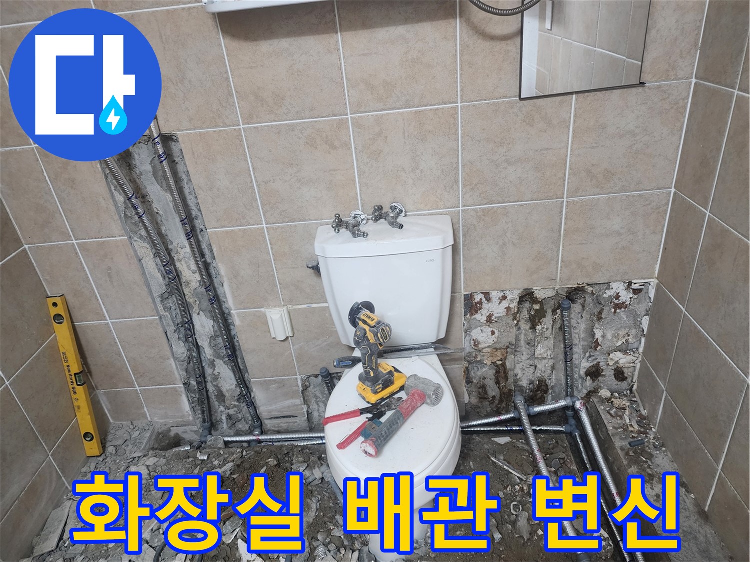 광탄 화장실 배관 변신 - 낡고 낡은 화장실 배관을 새것처럼 깔끔하게 교체했습니다.