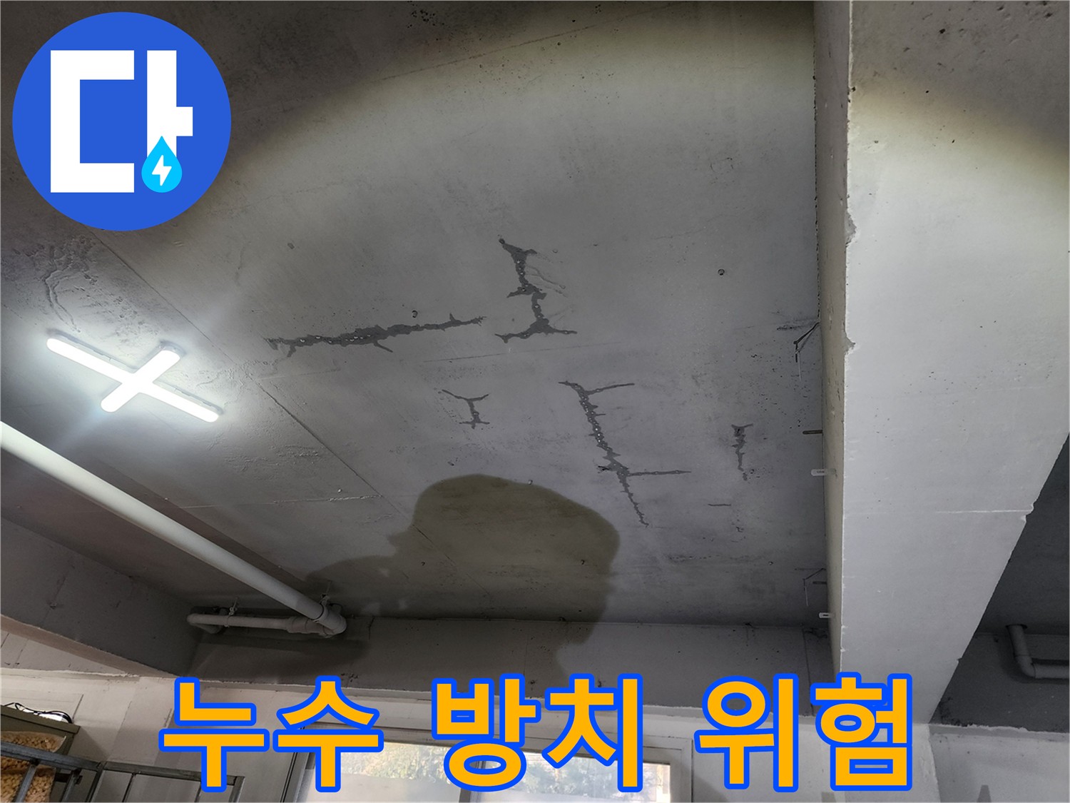 누수 방치 - 건물 손상 및 곰팡이 발생 위험 증가