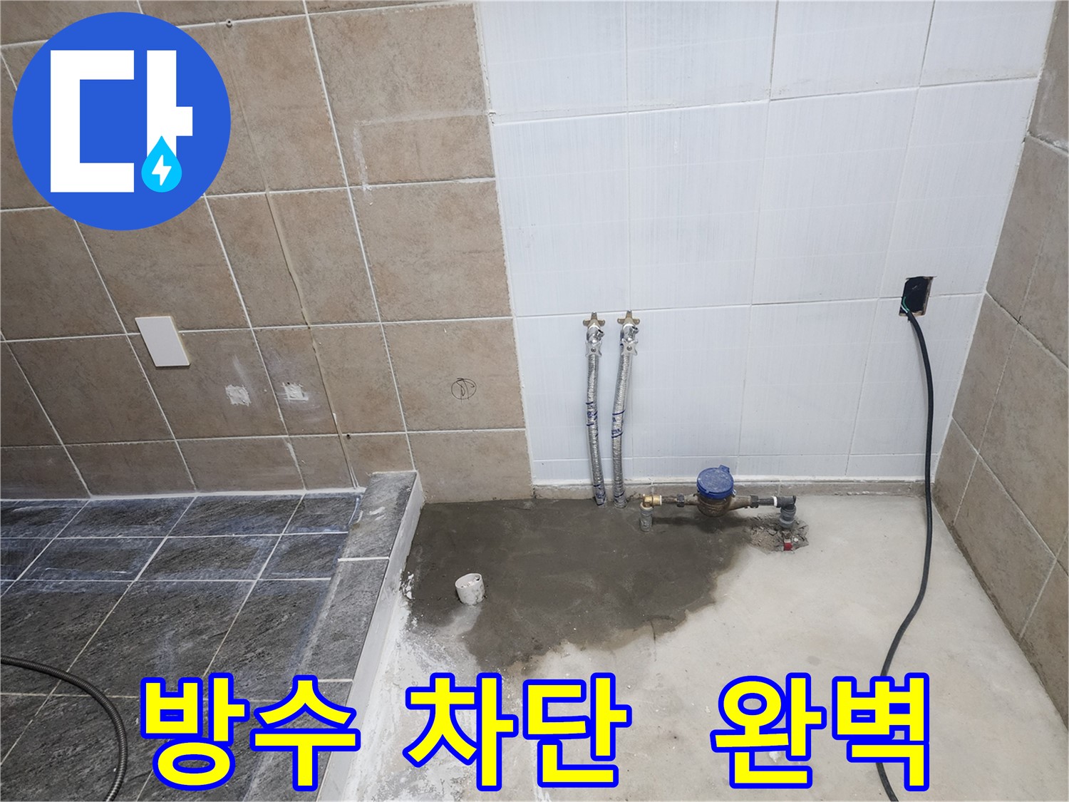 파주 광탄 누수 - 방수 작업으로 누수 완벽 차단