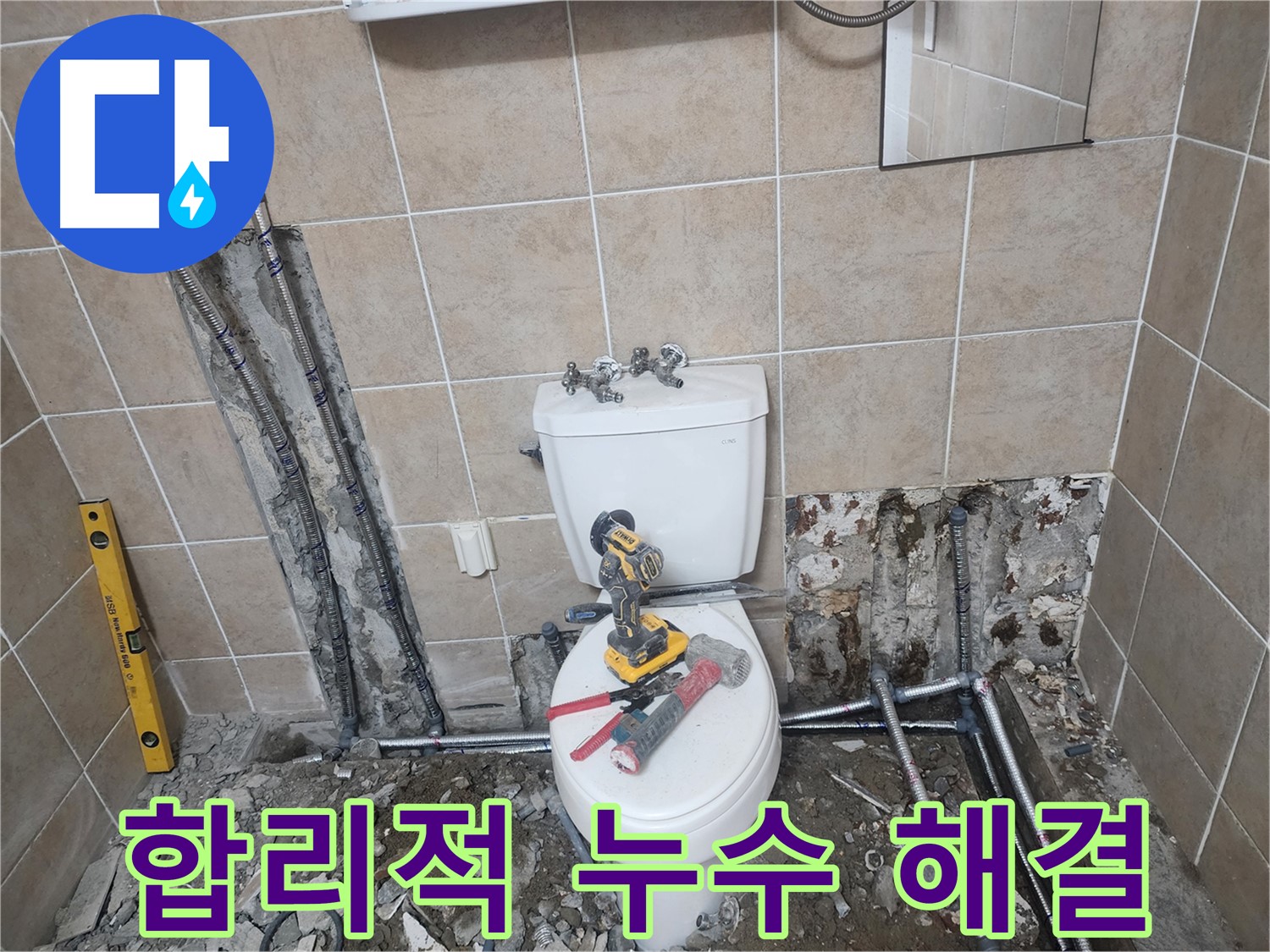 파주 광탄 합리적 누수 해결 - 거품 없는 합리적인 비용으로 누수 문제를 해결해 드립니다.