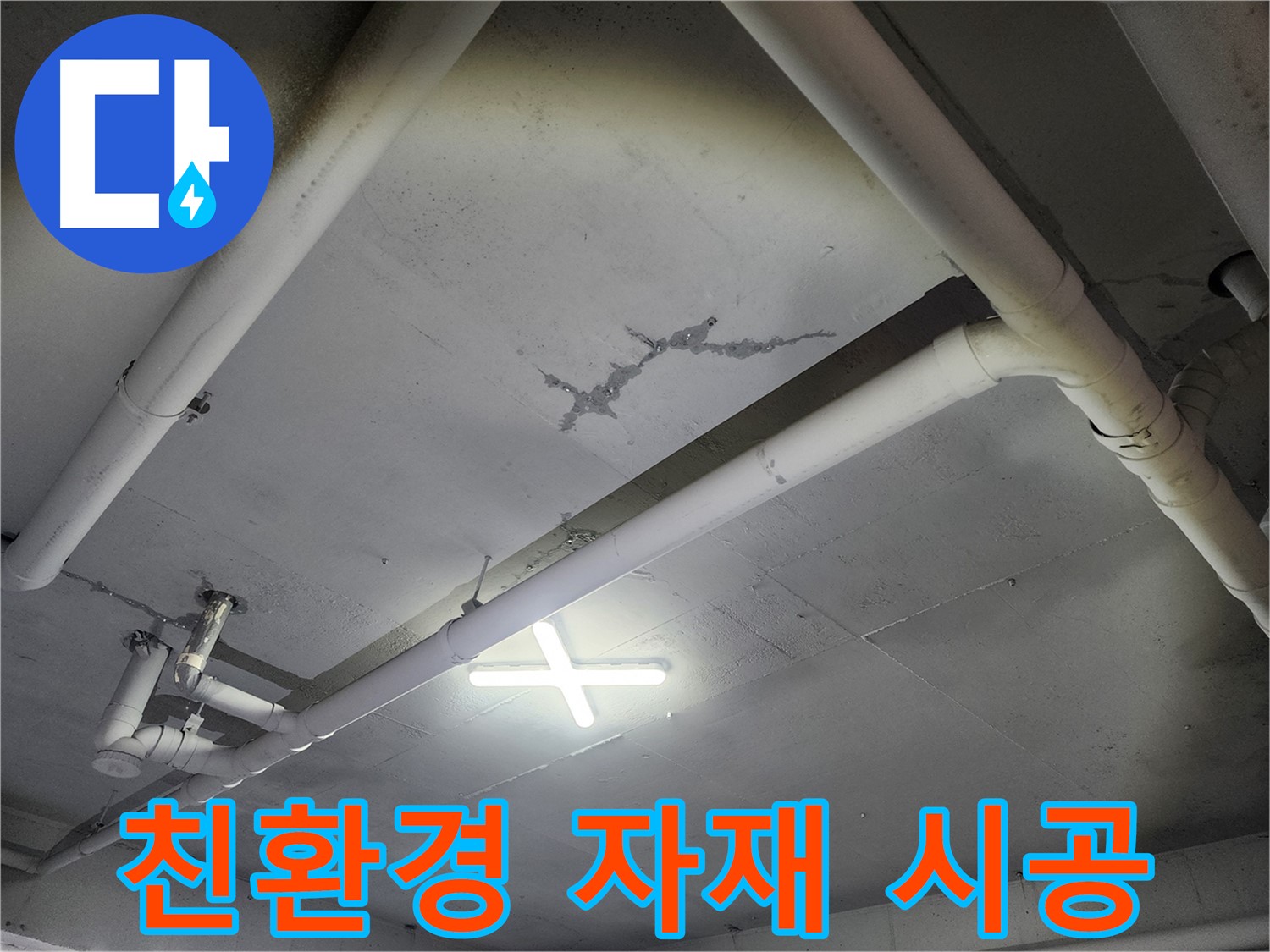 파주 광탄면 공장 천장 - 친환경 자재 사용