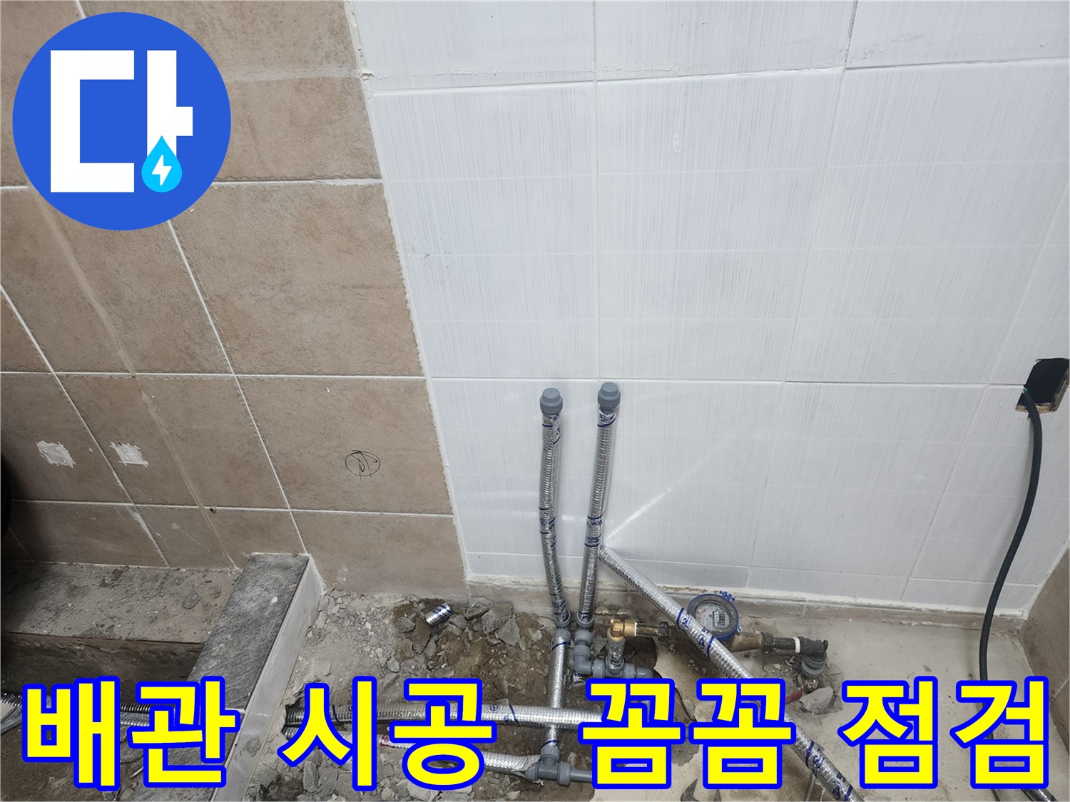 파주 광탄면 누수 공사 후 꼼꼼한 점검 - 시공 과정과 시공 후 점검으로 누수 문제 완벽 해결