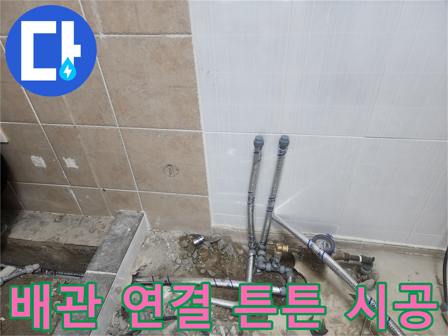 파주 광탄면 누수 - 배관 연결 부위를 튼튼하게 시공하는 모습