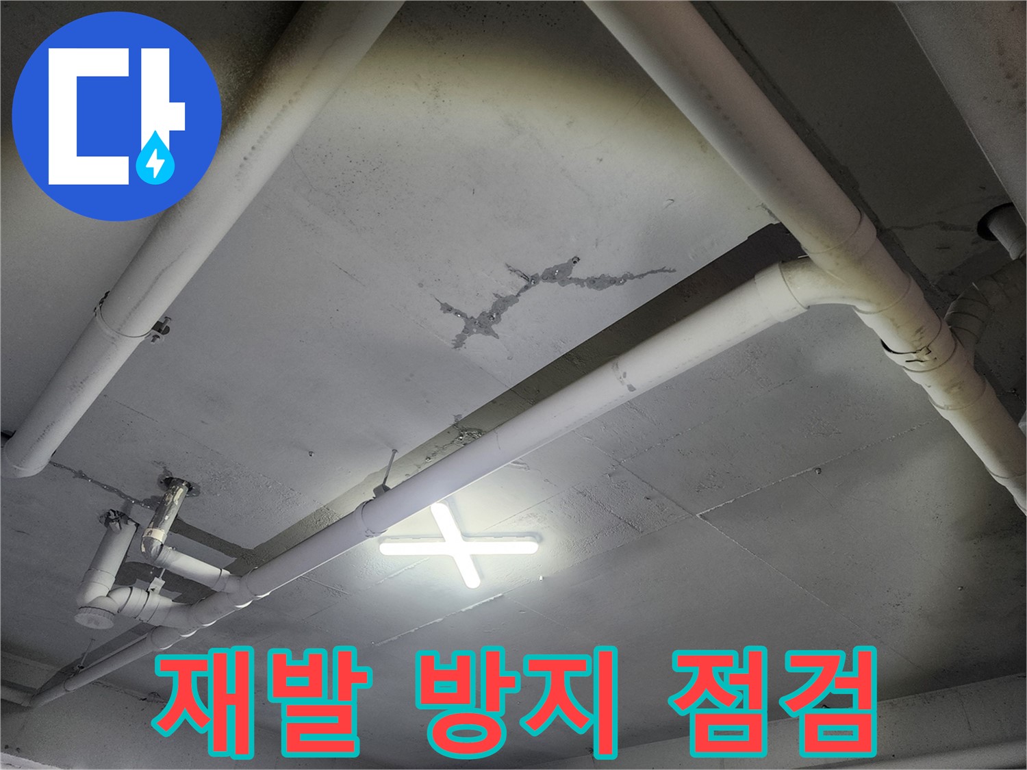파주 광탄면 마장리 공장 천장 누수 - 재발 방지 꼼꼼 점검