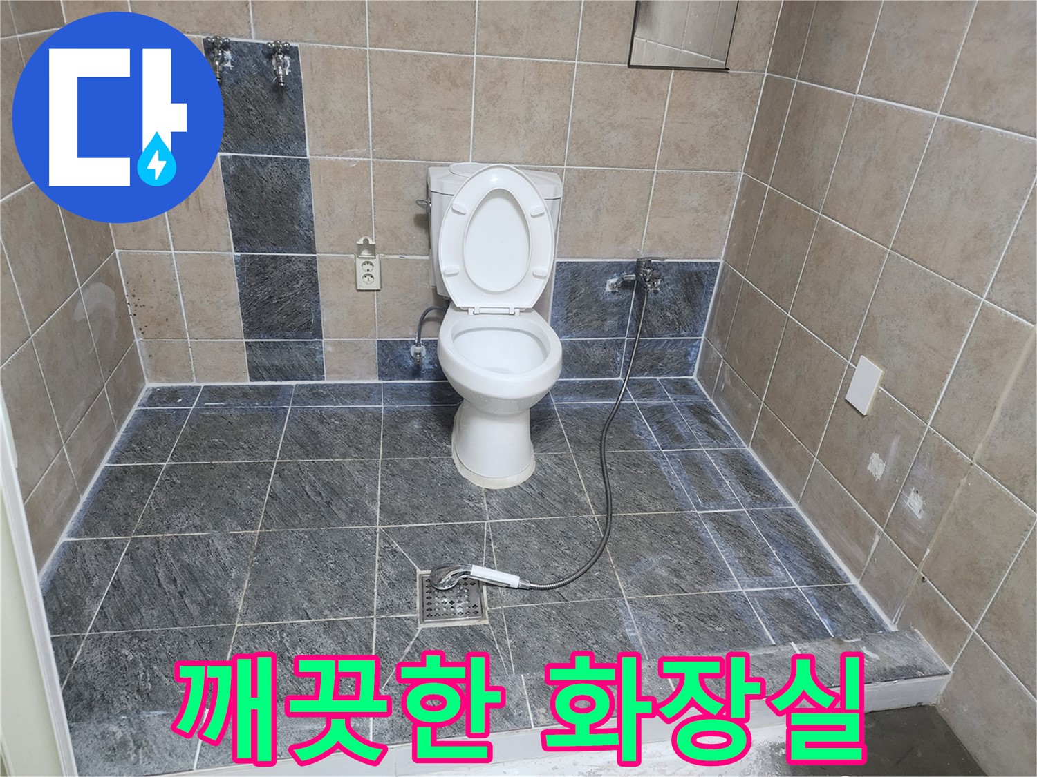 파주 광탄면 방축리 누수 해결 - 누수 문제 해결 후 깨끗하고 쾌적해진 화장실