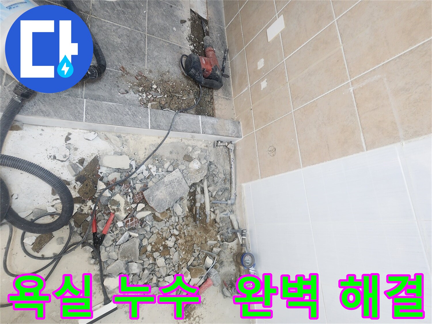 파주 광탄면 보광로 욕실 누수 완벽 해결 - 꼼꼼한 시공으로 재발 방지
