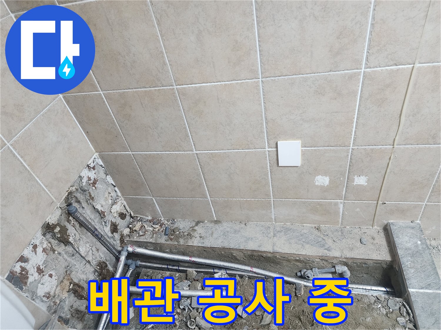 파주 광탄면 신산리 누수 - 욕실 배관 공사 진행 모습