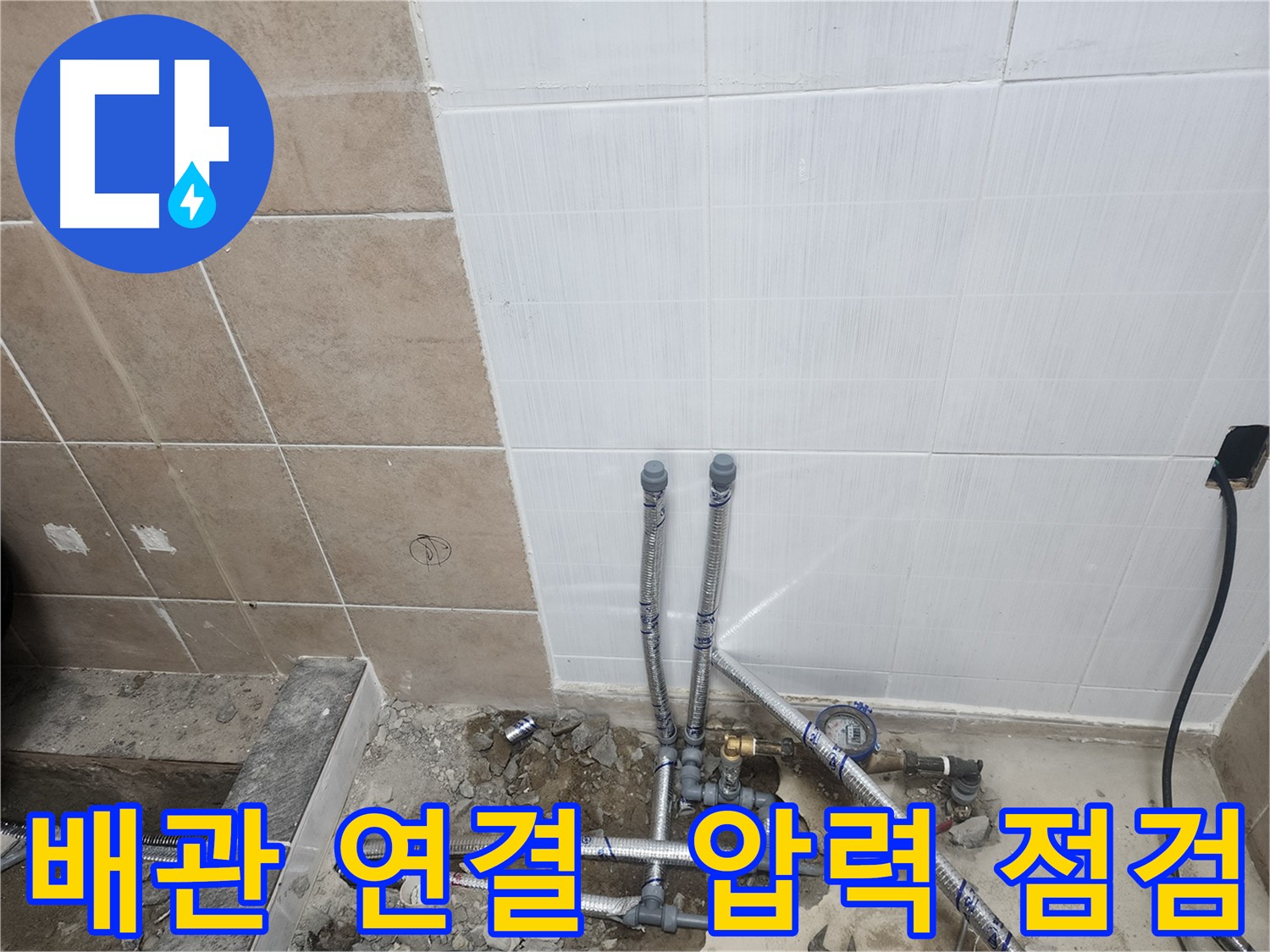 파주 광탄면 영장리 누수 - 새 배관 연결 후 압력 점검 진행
