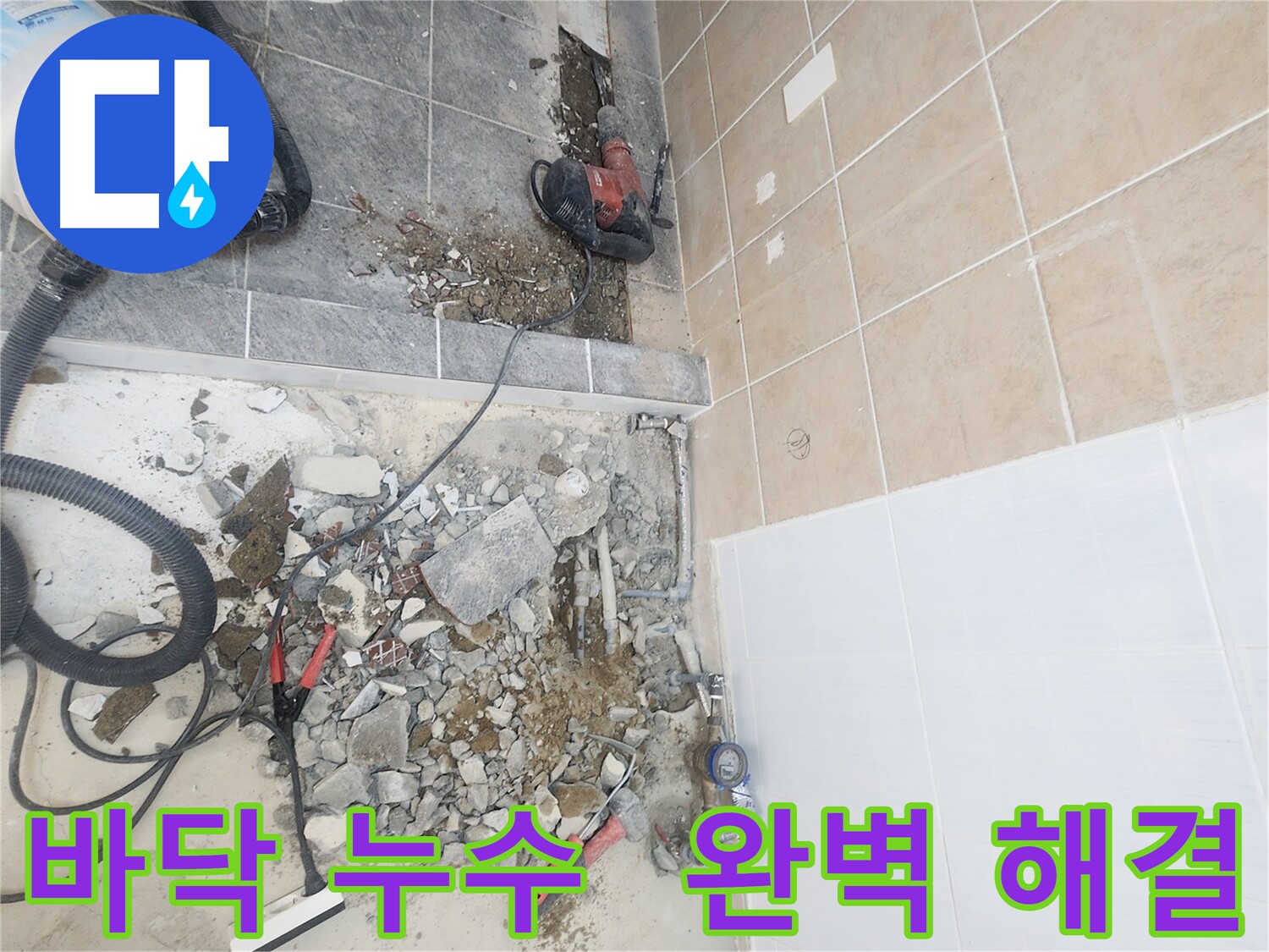 파주 광탄면 욕실 바닥 누수 원인 탐지 - 문제 배관 찾아 완벽하게 해결
